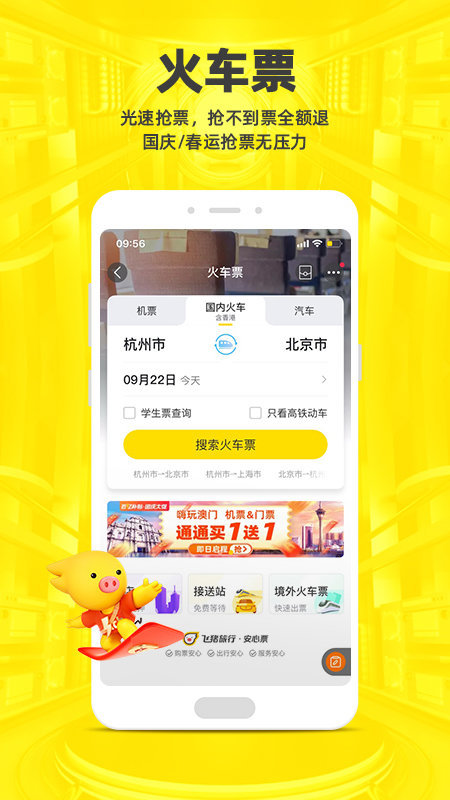 飞猪旅行机票预订