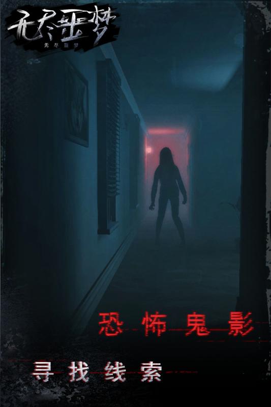 无尽噩梦安卓最新版