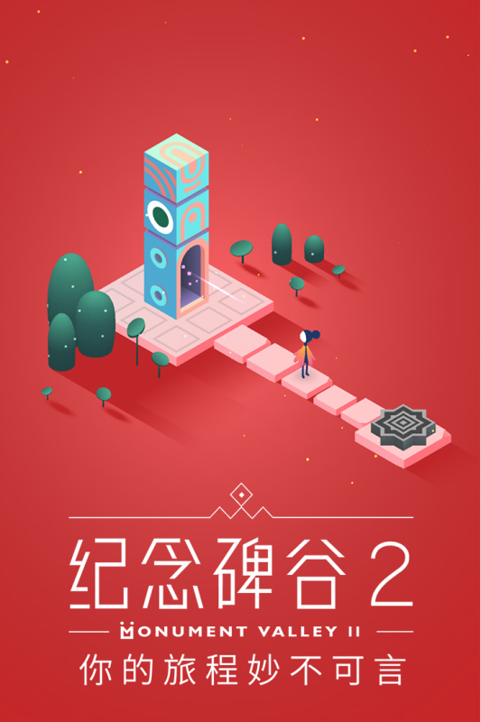 纪念碑谷2免费安卓版(Monument Valley 2)