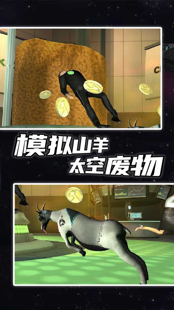 模拟山羊太空废物版(模拟山羊：太空废物)