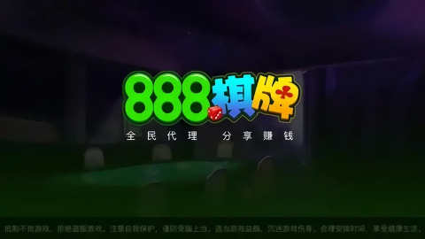 老版本888棋牌下载