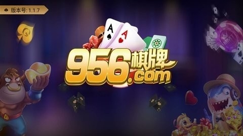 956棋牌大厅最新版下载