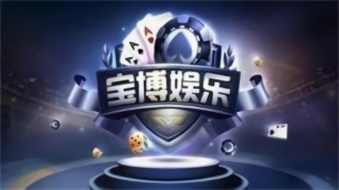 宝博棋牌历史版本下载