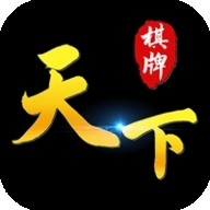 天下棋牌最老版本下载