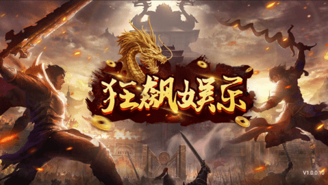 狂飙娱乐安卓最新版
