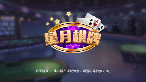 星月棋牌官方正版
