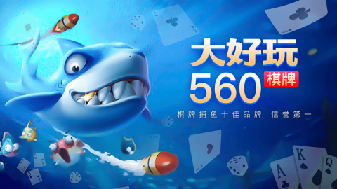 大好玩560cc棋牌