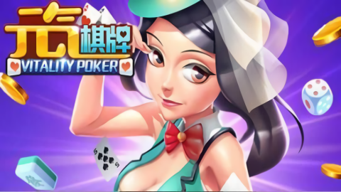 元气棋牌经典版旧版本