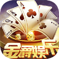 2019版金爵棋牌
