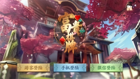 富贵棋牌ios版