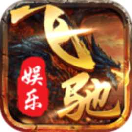 飞驰娱乐金色版金币