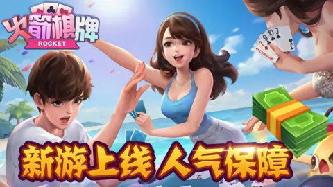 火箭棋牌ios版