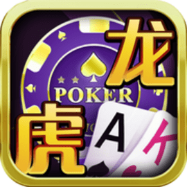 龙虎棋牌安卓经典版