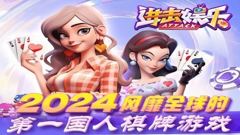 进击棋牌官方正版