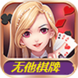 无他棋牌ios苹果