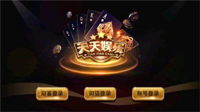 天天娱乐游戏大厅官网版