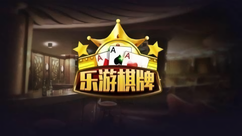 乐游棋牌正式版安卓