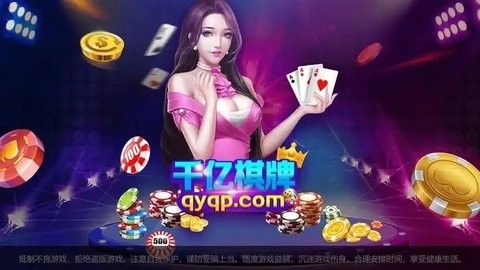 千亿棋牌qy711官网版下载