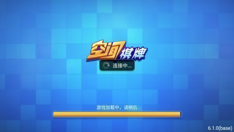 空间棋牌苹果内测版