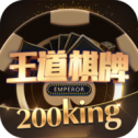 王道棋牌200King最新版