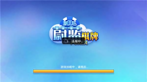 蔚蓝棋牌老版本