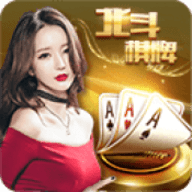 北斗棋牌2020旧版本