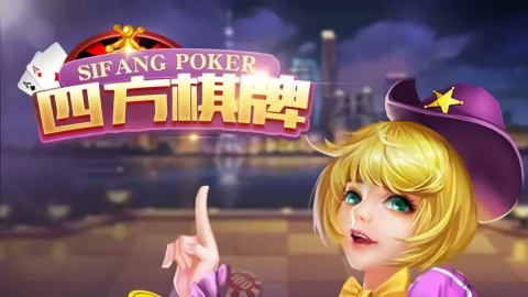 四方棋牌官方版2.3