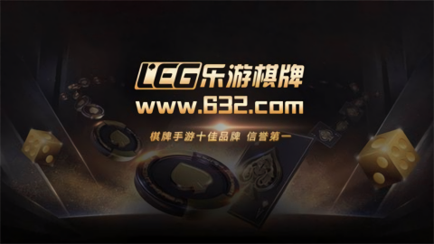 乐游棋牌免费正式版