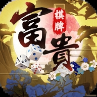 富贵棋牌手机最新版下载