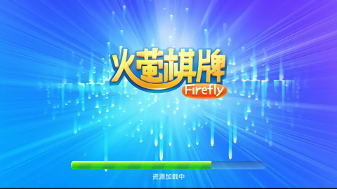 火萤棋牌2018老版本