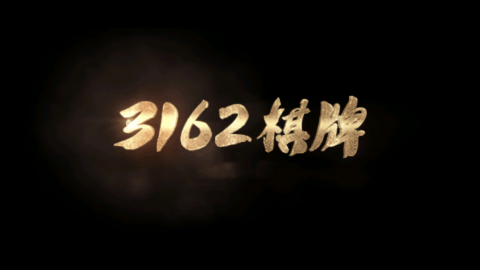 3162娱乐完整版游戏安卓