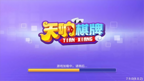 天越棋牌经典怀旧版