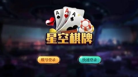 衢州星空棋牌手机版本下载