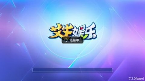 艾牛娱乐免费下载安装最新版