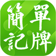 简单记牌器