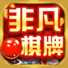 非凡棋牌2017年旧版