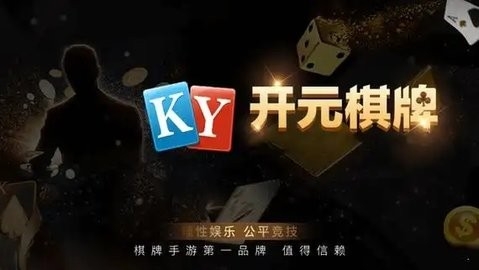 开元棋棋牌561官网版下载