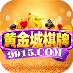 黄金城娱乐2025官网版