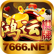鸿运棋牌673版本