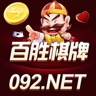 百胜棋牌手机版