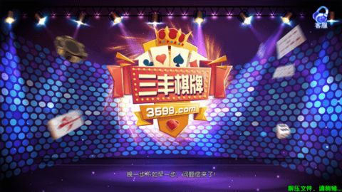 2018年三丰棋牌