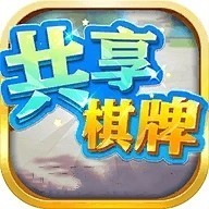 共享棋牌安卓版