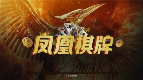 凤凰娱乐棋牌