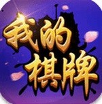 我的棋牌官方版2023