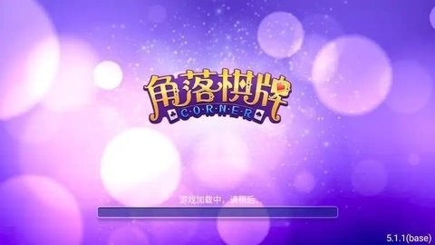 角落棋牌老版本下载