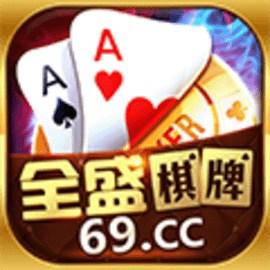 全盛棋牌69cc开始正版十周年