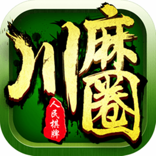 川麻圈官方正版
