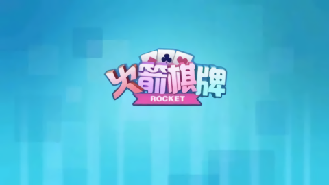 火箭棋牌ios版
