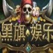 黑旗娱乐棋牌海盗版