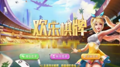 欢乐棋牌2.0